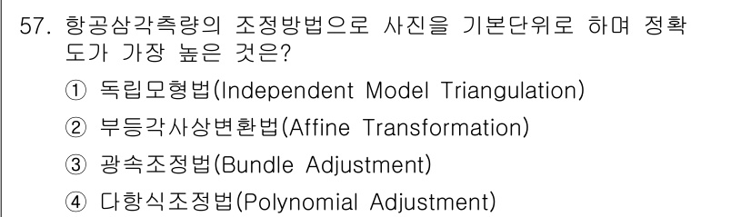 측량및지형공간정보기사 2022년 57번 - 정답은 3번 광소조정법(Bundle Adjustment)입니다. 이 방법... 에 관한 핵심 기출문제