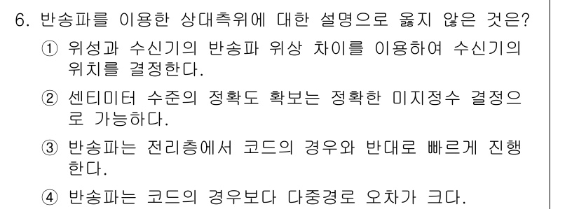 측량및지형공간정보기사 2022년 6번 - 반송파를 이용한 상대측위에서 "센터비"는 일반적으로 정확한 위치를 결정하... 에 관한 핵심 기출문제