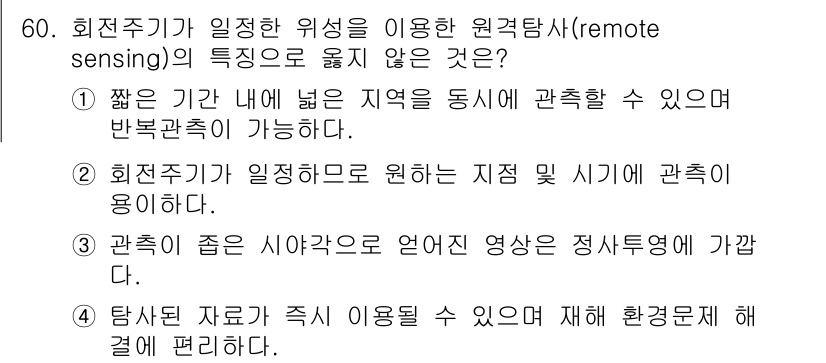 측량및지형공간정보기사 2022년 60번 - 원격탐사는 짧은 시간 내에 넓은 지역을 동시에 관측할 수 있는 장점이 있... 에 관한 핵심 기출문제