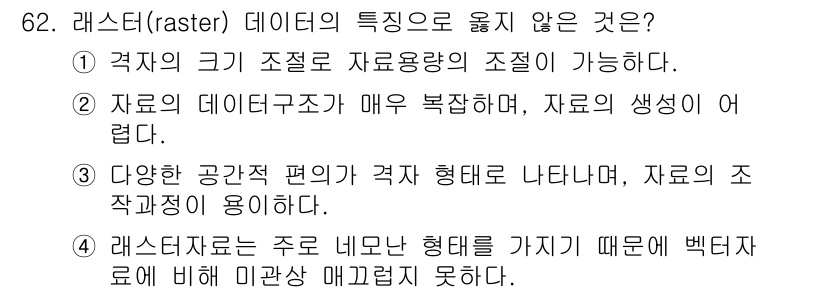 측량및지형공간정보기사 2022년 62번 - . 

해설: 래스터 데이터는 픽셀로 구성되므로 데이터 구조가 단순하고,... 에 관한 핵심 기출문제