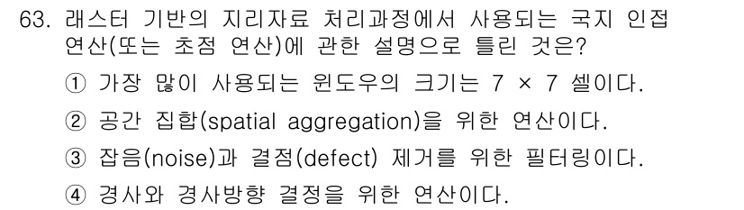 측량및지형공간정보기사 2022년 63번 - 가장 많이 사용되는 윈도우의 크기가 7 x 7 셀이라는 설명은 필터링 과... 에 관한 핵심 기출문제
