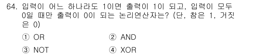 측량및지형공간정보기사 2022년 64번 - 정답은 1번 OR입니다. OR 논리 연산자는 하나 이상의 입력이 참인 경... 에 관한 핵심 기출문제