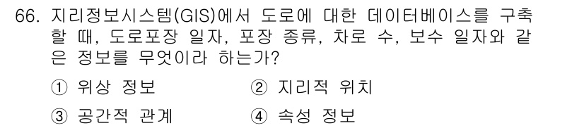 측량및지형공간정보기사 2022년 66번 - 정답은 4번 "속성 정보"입니다. GIS에서 도로 데이터베이스를 구축할 ... 에 관한 핵심 기출문제