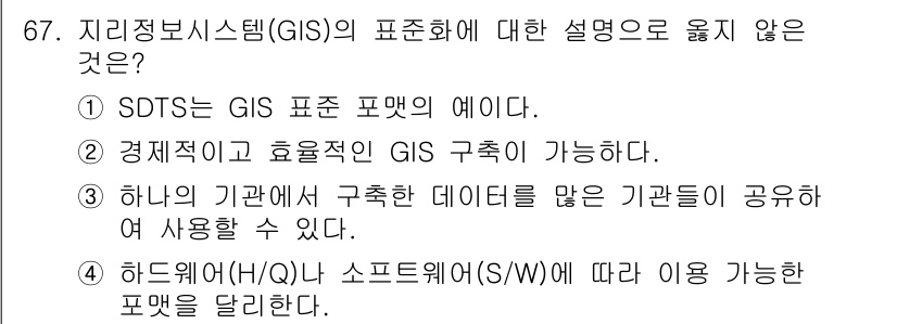 측량및지형공간정보기사 2022년 67번 - . 

하나의 기관에서 구축한 데이터는 다른 기관들과 공유하여 사용할 수... 에 관한 핵심 기출문제