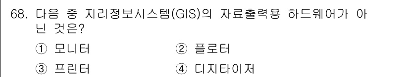측량및지형공간정보기사 2022년 68번 - 정답은 4번, 디지타이저입니다. 디지타이저는 입력 장치로서 GIS 데이터... 에 관한 핵심 기출문제