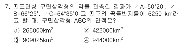 측량및지형공간정보기사 2022년 7번 - 주어진 각 A, B, C를 사용하여 구면 삼각형의 면적을 구하는 공식인 ... 에 관한 핵심 기출문제