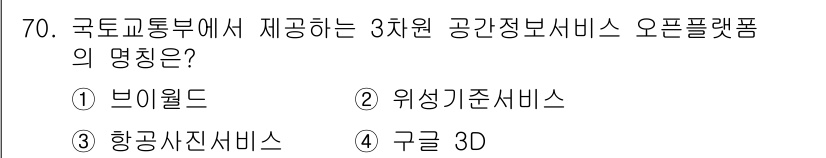 측량및지형공간정보기사 2022년 70번 - 정답은 1번 "브이월드"입니다. 브이월드는 국토교통부가 제공하는 3차원 ... 에 관한 핵심 기출문제