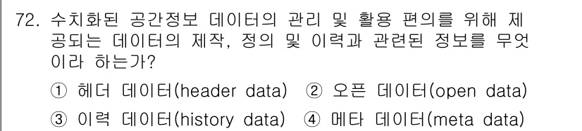 측량및지형공간정보기사 2022년 72번 - 메타 데이터는 데이터의 구조, 형식, 생성 방법 등을 설명하는 정보로, ... 에 관한 핵심 기출문제