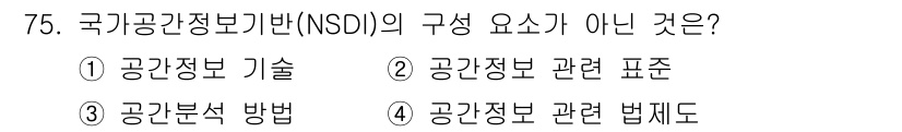 측량및지형공간정보기사 2022년 75번 - 국가기반정보기반(NSDI)의 구성 요소는 공간정보 기술, 공간정보 관련 ... 에 관한 핵심 기출문제