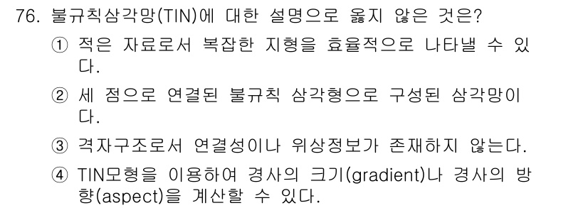 측량및지형공간정보기사 2022년 76번 - 불규칙삼각망(TIN)에 대한 설명 중 옳지 않은 것은 ③입니다. TIN은... 에 관한 핵심 기출문제