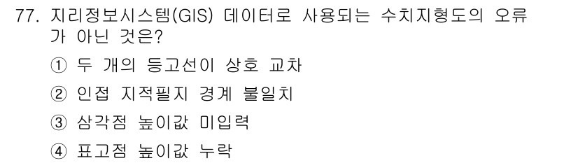 측량및지형공간정보기사 2022년 77번 - 정답은 2번 "안정 지적필지 경계 불일치"입니다. GIS의 수치지형도는 ... 에 관한 핵심 기출문제