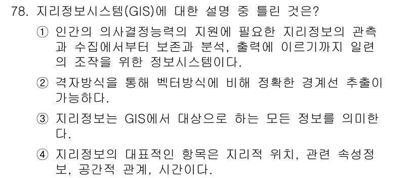 측량및지형공간정보기사 2022년 78번 - 지리정보시스템(GIS)은 자료의 공간적 위치 및 특징을 분석하고 시각화하... 에 관한 핵심 기출문제