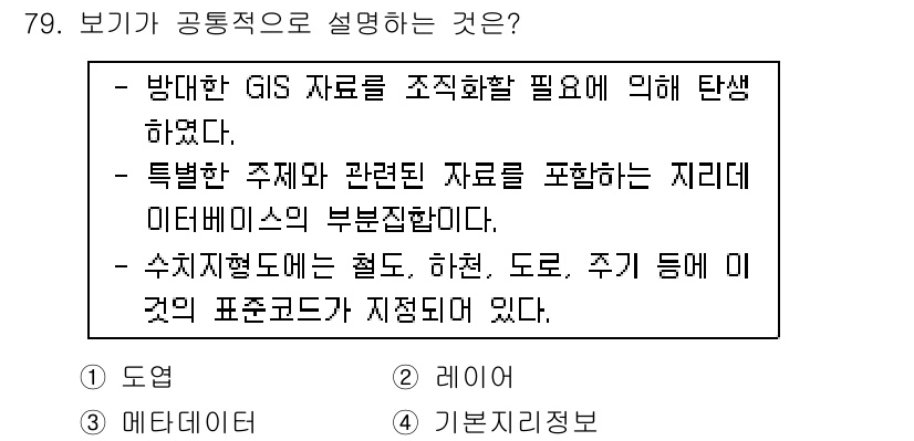 측량및지형공간정보기사 2022년 79번 - 보기가 공통적으로 설명하는 것은 '메타데이터'입니다. 메타데이터는 GIS... 에 관한 핵심 기출문제