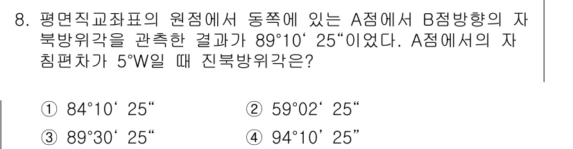 측량및지형공간정보기사 2022년 8번 - A점에서 B점의 자북위각이 89°10' 25"인 경우, A점의 자침이 5... 에 관한 핵심 기출문제