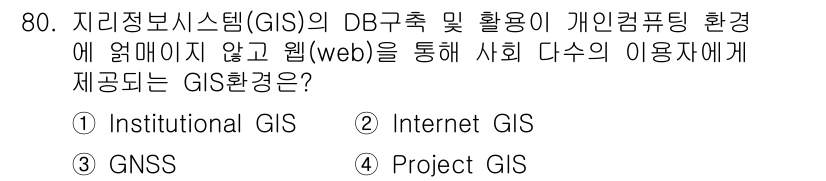 측량및지형공간정보기사 2022년 80번 - .  

Internet GIS는 웹 기반으로 다양한 사용자에게 접근성을... 에 관한 핵심 기출문제