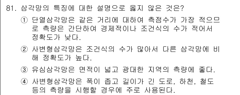 측량및지형공간정보기사 2022년 81번 - 잘못된 설명은 4번입니다. 사변형삼각형은 꼭집게가 길어도 다른 형상에 비... 에 관한 핵심 기출문제
