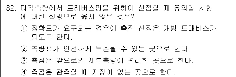 측량및지형공간정보기사 2022년 82번 - 트래버스망은 정밀한 측정을 위해 형성되며, 각 점의 위치가 정확히 결정되... 에 관한 핵심 기출문제