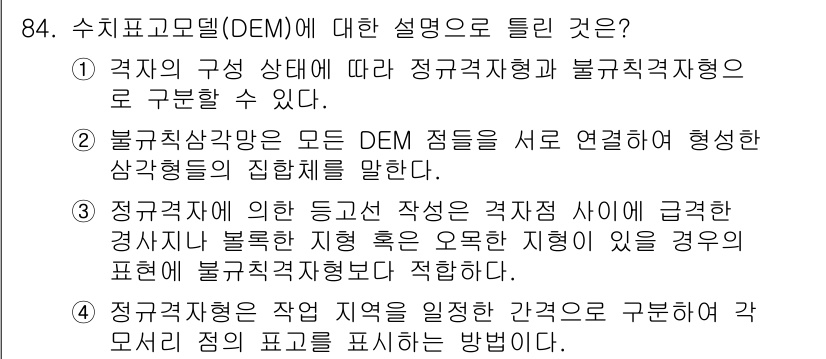 측량및지형공간정보기사 2022년 84번 - 수치표고모델(DEM)은 지형을 표현하는 데이터로, 특정 지역의 고도 정보... 에 관한 핵심 기출문제