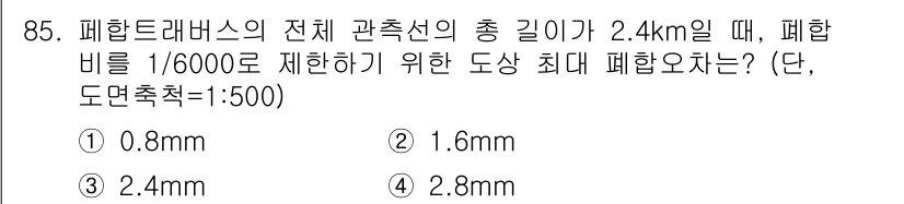 측량및지형공간정보기사 2022년 85번 - 페하트레버스의 전체 관측선 길이가 2.4km일 때, 허용 오차는 길이와 ... 에 관한 핵심 기출문제
