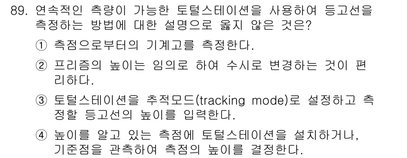 측량및지형공간정보기사 2022년 89번 - 3번이 정답입니다. 토털 스테이션의 추적 모드를 설정하는 것은 높이 측정... 에 관한 핵심 기출문제