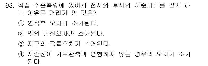 측량및지형공간정보기사 2022년 93번 - . 

정확한 수직측량을 위해서는 전시와 후시의 시준거리가 같아야 한다.... 에 관한 핵심 기출문제