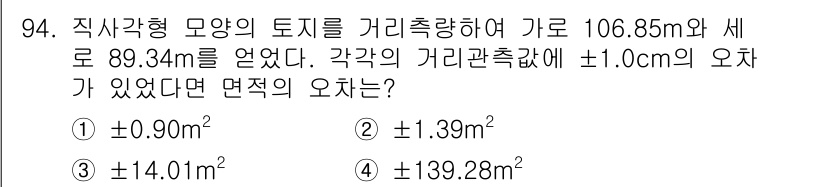 측량및지형공간정보기사 2022년 94번 - 직사각형 모양의 토지를 측정할 때, 길이와 폭 각각의 오차가 ±0.1cm... 에 관한 핵심 기출문제