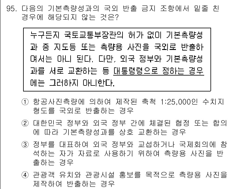 측량및지형공간정보기사 2022년 95번 - 국토교통부 장관의 허가 없이 기본 측량성과를 국외에 반출하는 것은 관련 ... 에 관한 핵심 기출문제