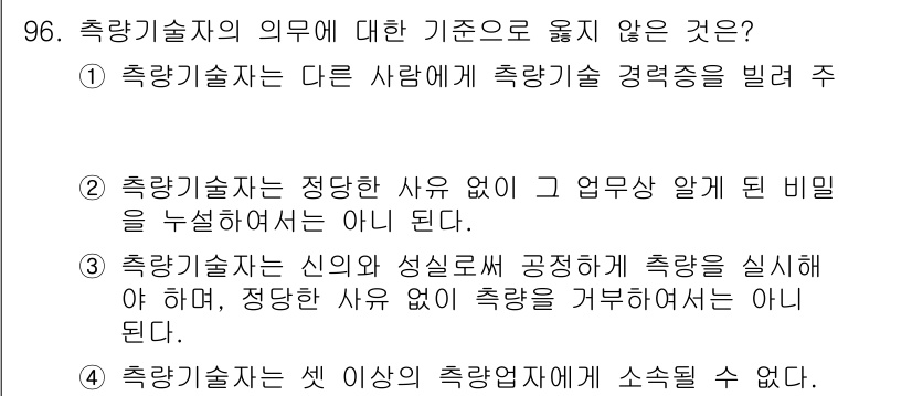 측량및지형공간정보기사 2022년 96번 - . 

측량기술자는 적정한 사유 없이 공적인 측량을 시행할 수 없으므로,... 에 관한 핵심 기출문제