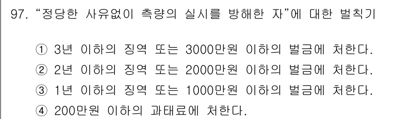 측량및지형공간정보기사 2022년 97번 - "정당한 사유 없이 측량의 실수를 방해한 자"에 대한 벌칙은 200만원 ... 에 관한 핵심 기출문제