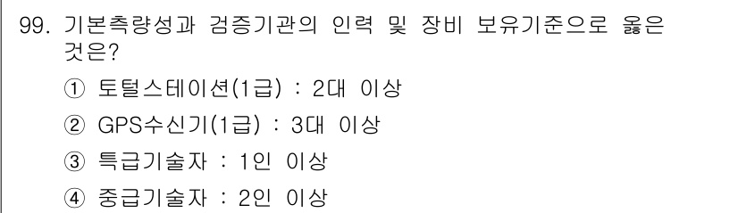 측량및지형공간정보기사 2022년 99번 - 토질시험 및 감정기관의 인력 보유기준은 최소 2대 이상의 장비를 갖추어야... 에 관한 핵심 기출문제