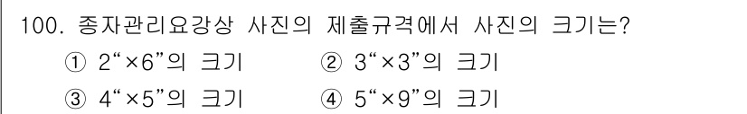 종자기사 2022년 100번 - 종자관리요강상 사진의 규격은 보통 5" x 9"로 명시되며, 이는 3번에... 에 관한 핵심 기출문제