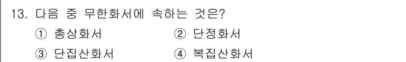 종자기사 2022년 13번 - 무한화서란 한정된 조건 없이 계속 곱셈이 가능함을 의미합니다. 총상화서는... 에 관한 핵심 기출문제