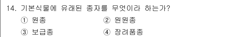 종자기사 2022년 14번 - 기본식물에 유래된 종자는 자연에서 자생적으로 발생한 원종을 의미한다. 원... 에 관한 핵심 기출문제