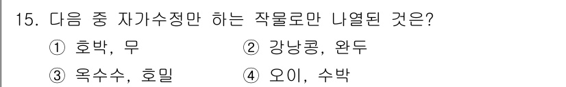 종자기사 2022년 15번 - 정답은 2번 강낭콩, 완두입니다. 이 두 작물은 차례로 정리하면 일년생으... 에 관한 핵심 기출문제