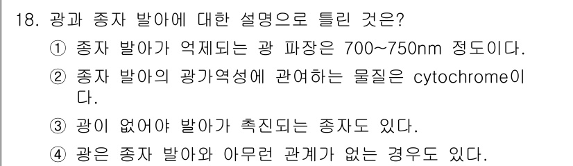 종자기사 2022년 18번 - . 정답인 이유는 'cytochrome'이 종자 발아의 광 수용체로 작용... 에 관한 핵심 기출문제