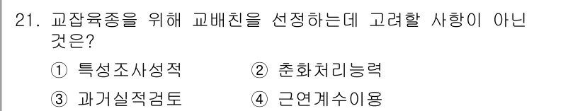 종자기사 2022년 21번 - . 

교배친을 선정할 때는 유전적 특성, 과실의 품질, 생육 적응력 등... 에 관한 핵심 기출문제