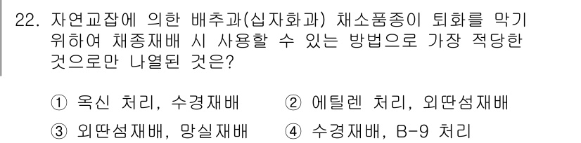 종자기사 2022년 22번 - 정답은 3. 수경재배, B-9 처리입니다. 수경재배는 물만으로도 식물 성... 에 관한 핵심 기출문제