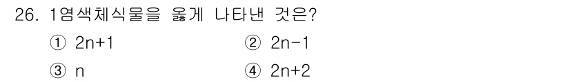 종자기사 2022년 26번 - 1임색체식물의 염색체 수는 일반적으로 2n으로 나타내어지며, 여기서 n은... 에 관한 핵심 기출문제