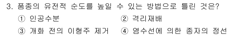 종자기사 2022년 3번 - 염수선에 의한 종자의 정선은 품종의 유전적 순도를 높이는 방법으로, 염분... 에 관한 핵심 기출문제