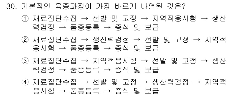 종자기사 2022년 30번 - 정답인 이유는 육종과정에서 재료집단수립이 우선되어야 하며, 이후 지역적시... 에 관한 핵심 기출문제