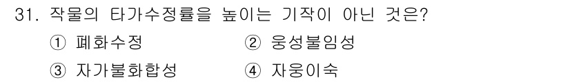 종자기사 2022년 31번 - . 폐화수정은 작물의 다기수정률을 높이지 않으며, 오히려 수정 과정을 방... 에 관한 핵심 기출문제