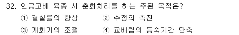 종자기사 2022년 32번 - . 개화기의 조정

인공교배 육종에서 주된 목적은 개화기 조정을 통해 원... 에 관한 핵심 기출문제
