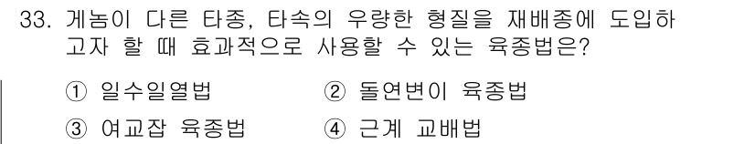 종자기사 2022년 33번 - 정답은 3번 '여교잡 육종법'입니다. 이 방법은 다양한 유전 형질을 조합... 에 관한 핵심 기출문제