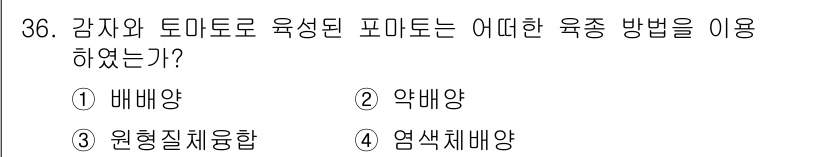 종자기사 2022년 36번 - 정답은 3번, 원형질체융합입니다. 감자와 토마토는 각각 다른 식물의 원형... 에 관한 핵심 기출문제