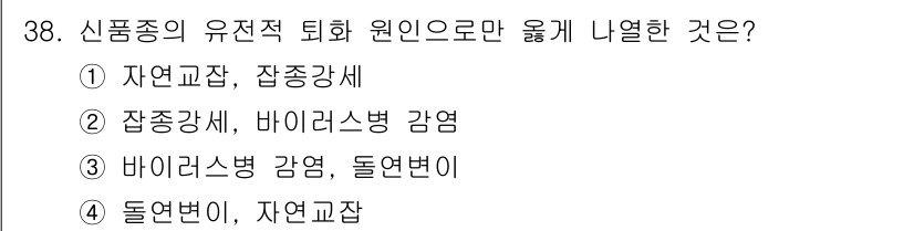 종자기사 2022년 38번 - 신품종의 유전적 퇴화 원인은 돌연변이와 자연교잡이 주된 요인으로 작용합니... 에 관한 핵심 기출문제