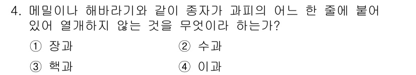 종자기사 2022년 4번 - 정답은 2. 수과다. 해바라기와 메밀은 장과에 속하며, 해바라기는 식물의... 에 관한 핵심 기출문제
