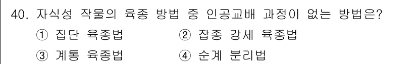 종자기사 2022년 40번 - 정답은 4번 순회 분리법입니다. 자식식 작물의 육종 방법 중 인공 교배 ... 에 관한 핵심 기출문제