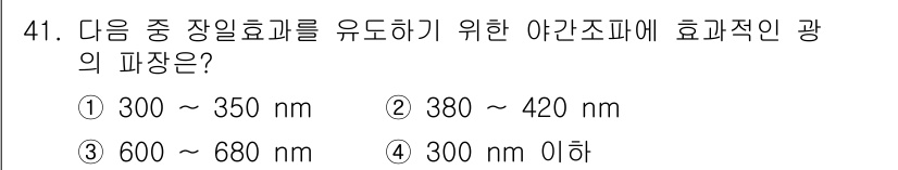 종자기사 2022년 41번 - 정답: ③ 300 nm 이하  
효과적인 광합성을 위해서는 300 nm ... 에 관한 핵심 기출문제
