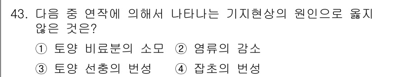 종자기사 2022년 43번 - . 염류의 감소

염류의 감소는 기후변화나 환경적 요인과 관계가 있지만,... 에 관한 핵심 기출문제