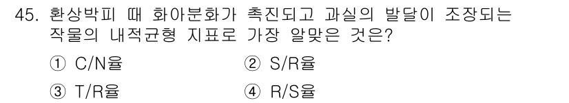 종자기사 2022년 45번 - . 

C/N 비율은 식물의 생리적 특성을 결정짓는 중요한 요소로, 환경... 에 관한 핵심 기출문제